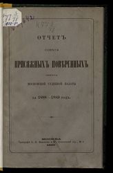 ... за 1888-1889 год. - 1890.