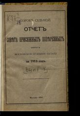 ... за 1913 год. Вып. 1 : Январь-апрель. - 1914.