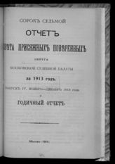 ... за 1913 год. Вып. 4 : Ноябрь декабрь и годичный отчет. - 1914.