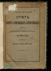 ... за 1914 год. Вып. 1 : Январь-апрель. - 1914.