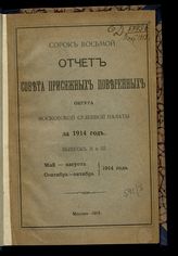 ... за 1914 год. Вып. 2 и 3 : Май-август, сентябрь-октябрь. - 1914.