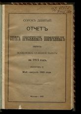 ... за 1915 год. Вып. 2 : Май-август. - 1915.