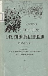 Виднэс Б. А. Краткая история Л.-гв. Конно-гренадерского полка. - СПб., 1903.