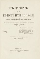 Гейман, Р. В. фон. От Варшавы до Константинополя : записки гвардейского гусара. - Варшава, 1893. 