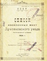 Список населенных мест Лукояновского уезда Нижегородской губернии, 1924 г. - Лукоянов, 1925.