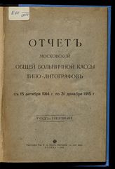 Московская общая больничная касса типо-литографов. Отчет Московской общей больничной кассы типо-литографов с 15 октября 1914 г. по 31 декабря 1915 г. : Год 1-й. - М., 1916.