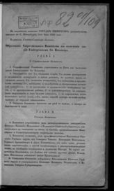 Строительный комитет для возведения зданий Университета св. Владимира (Киев). Образование Строительного комитета для возведения зданий Университета св. Владимира. - СПб., [1836].