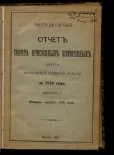 ... за 1916 год. Вып. 1 : Январь-апрель. - 1916.