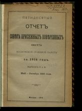 ... за 1916 год. Вып. 2 и 3 : Май-октябрь. - 1916.