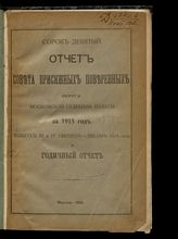 ... за 1915 год. Вып. 3 и 4 : Сентябрь-декабрь и годичный отчет. - 1916.