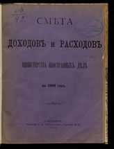 ... на 1896 год. - 1895.