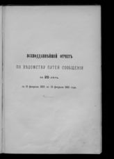 Россия. Министерство путей сообщения. Всеподданнейший отчет по Ведомству путей сообщения за 25 лет, с 19 февраля 1855 по 19 февраля 1880 года. - СПб., [1880].