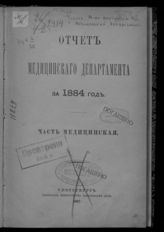 ... за 1884 год : Часть медицинская. - СПб., 1887.