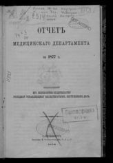 ... за 1877 г. - СПб., 1878.