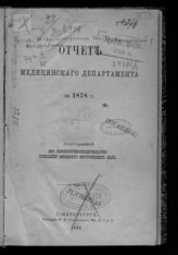 ... за 1878 г. - СПб., 1880.