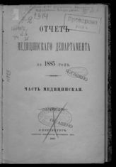 ... за 1885 год : Часть медицинская. - СПб., 1887.
