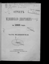 ... за 1883 год : Часть медицинская. - СПб., 1886.