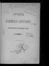 ... за 1882 г. - СПб., 1885.