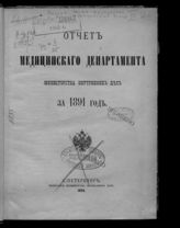 ... за 1891 год. - СПб., 1894.