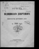 ... за 1889 год. - СПб., 1891.