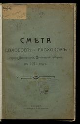 Александрийская городская управа. Смета доходов и расходов города Александрии, Херсонской губернии  на 1911 год. - Александрия, 1911.