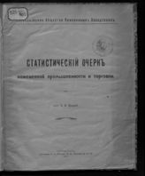 Шарый В. И. Статистический очерк кожевенной промышленности и торговли. - Пг., 1917.