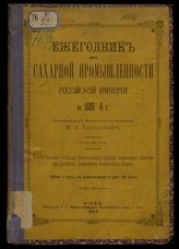 Ежегодник по сахарной промышленности Российской империи. - Киев, 1887-1915. 