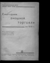 Ежегодник внешней торговли за 1931 г. - М. ; Л., 1932.