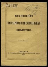 Иосиф (Левицкий И.). Московская патриаршая или синодальная библиотека. - М., 1871.