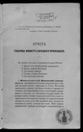 Россия. Министерство народного просвещения. Отчет товарища министра народного просвещения [о ревизии московских учебных заведений]. - М., [1862].