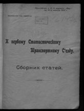 К Первому статистическому транспортному съезду : сборник статей. - М., 1922.