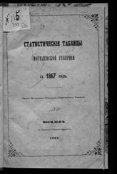 Статистические таблицы Могилевской губернии  за 1867 год. - Могилёв, 1868.