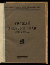 Урожай хлебов и трав в 1925 и 1926 гг. - М., 1929.