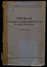 Урожай зерновых хлебов, подсолнуха и льна-долгунца в 1935 году : [статистические материалы]. - М., 1937.