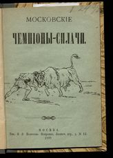 Московские чемпионы-силачи. - М., 1899.