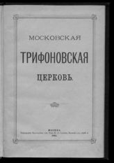 Московская Трифоновская церковь : [описание]. - М., 1895. 