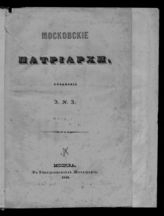 Аполлос (Алексеевский). Московские патриархи - М., 1848.