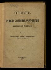 Т. 2 : Народное здравие. Попечение о душевнобольных. Общественное призрение. - 1904.