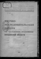 Научно-исследовательская работа по проблемам экономики Московской области. - М., 1934.