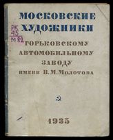 "Московские художники - автозаводу имени В. М. Молотова" : [каталог]. - М., 1935.