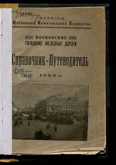 Московские городские железные дороги : справочник-путеводитель, 1923 г. - М., 1923.