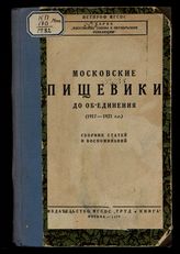 Московские пищевики до объединения (1917-1921 гг.) : сборник статей и воспоминаний. - М., 1928.