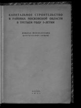 Капитальное строительство в районах Московской области в третьем году 5-летки : доклад Мособлплана : (контрольные цифры). - М., 1931.