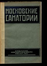 Московские санатории : сборник статей и материалов. - М., 1925.