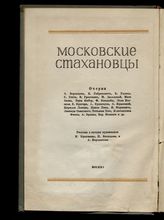 Московские стахановцы : литературные портреты. - М., 1936.