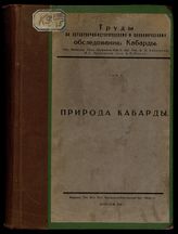  Т. 1 : Природа Кабарды. - 1926. 