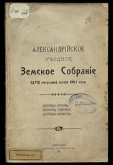 ... XLVII очередной сессии 1911 года. - 1911.