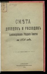 Александрийская уездная земская управа. Смета доходов и расходов Александрийского уездного земства на 1904 год. - Александрия, 1904.