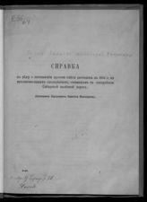 Россия. Комитет министров. Канцелярия. Справка к делу о составлении проекта сметы расходов на 1904 г. по вспомогательным предприятиям, связанным с постройкой Сибирской железной дороги. - СПб., [1903]. 