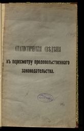 Статистические сведения к пересмотру продовольственного законодательства. - Б. м., [191?].